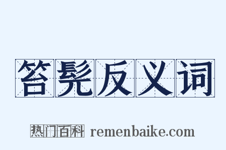 笞髡反义词是什么意思的图片